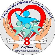 Муниципальное бюджетное общеобразовательное учреждение «Средняя общеобразовательная школа № 8»