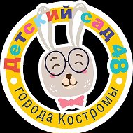 Детский сад 48 г. Кострома