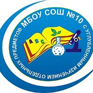 МБОУ СОШ №10 (ХМАО-Югра, Сургут)