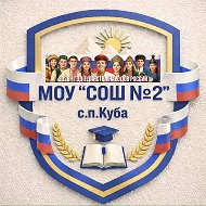 МОУ "СОШ №2" с.п. Куба