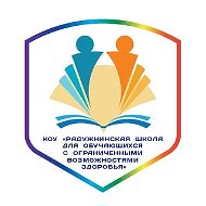 КОУ "РАДУЖНИНСКАЯ ШКОЛА ДЛЯ ОБУЧАЮЩИХСЯ С ОГРАНИЧЕННЫМИ ВОЗМОЖНОСТЯМИ ЗДОРОВЬЯ"