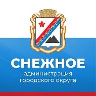 Администрация г.о. Снежное