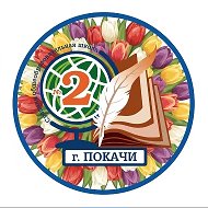 МАОУ СОШ № 2 г. Покачи