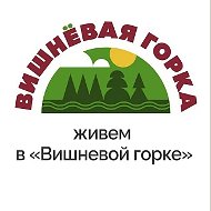 Живем в "Вишневой горке"