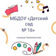 МБДОУ "Детский сад N 16" станица Темнолесская