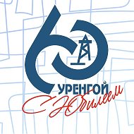 УРЕНГОЙ. Официально ✔️