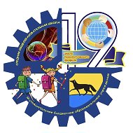 МБОУ СОШ №19