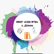 МБОУ «СОШ №18» х. Дёмино