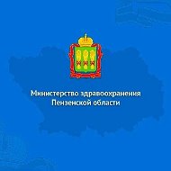 Министерство здравоохранения Пензенской области