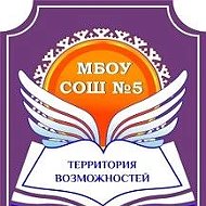 МБОУ СОШ № 5, г. Сургут
