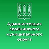 Администрация Хвойнинского округа