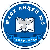 МАОУ лицей №5 города Ставрополя
