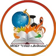 МОБУ "СОШ с.Веденка"