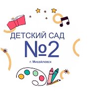 МБДОУ " Детский сад № 2" г.Михайловск