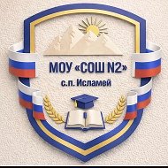 МОУ "СОШ√2" с. п  Исламей