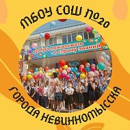 МБОУ СОШ № 20 города Невинномысска