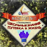 СОШ № 11 Тимашевск