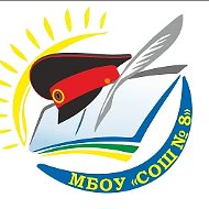 МБОУ "СОШ №8" г.Ханты-Мансийск
