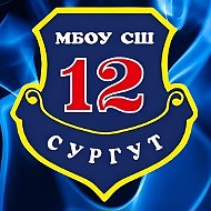 МБОУ СШ №12 г.Сургут