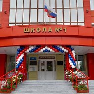 Школа №1 Белоярский