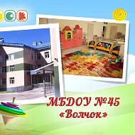 МБДОУ № 45 "Волчок"