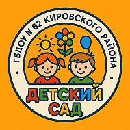 ГБДОУ детский сад № 62 Кировского района Санкт-Петербурга