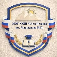 МОУ "СОШ №3 с.п.Исламей им.МаршеноваН.П."