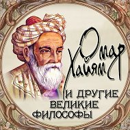 Омар Хайям и другие великие философы