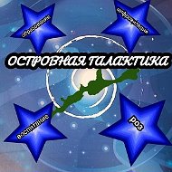 Островная Галактика-МБОУ СОШ с.Горячие Ключи