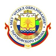 МКУ «Отдел образования» МР «Тарумовский район»