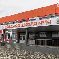 МБОУ СОШ №14 города Невинномысска Ставропольского края
