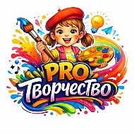 PRO Творчество ✨