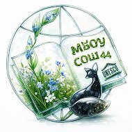 Средняя общеобразовательная школа №44 г.Сургута