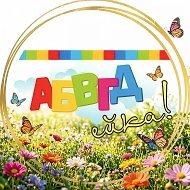 Детский сад №32 "АБВГДейка" г.Арсеньев