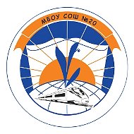 МБОУ СОШ №20 г. Сургут