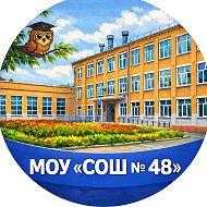 МОУ "СОШ № 48" Копейского ГО