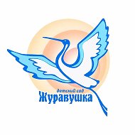 "Журавушка" Сургут