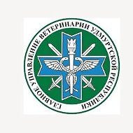 Главное управление ветеринарии УР