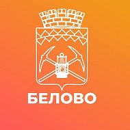 Администрация города Белово