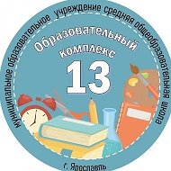 МОУ СОШ "Образовательный комплекс № 13 имени В.М. Комарова"