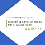 МКУО РМК МО "Теучежский район"