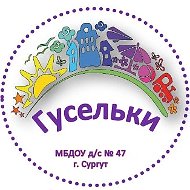 МБДОУ № 47 "Гусельки" город Сургут