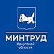 Министерство труда и занятости Иркутской области
