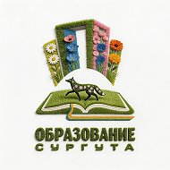 Образование Сургута - департамент образования