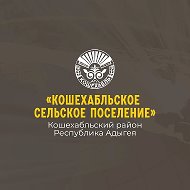 Администрация муниципального образования «Кошехабльское сельское поселение»