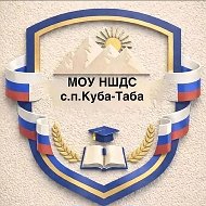 МОУ НШДС с.п.Куба-Таба
