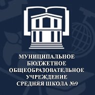 МБОУ СШ №9