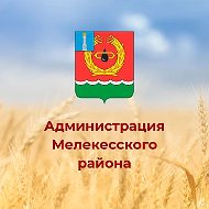 Администрация Мелекесского района