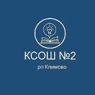 МБОУ Климовская СОШ№2 Брянской области