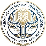 Канал МБОУ «СОШ №2 с.п. Знаменское»
